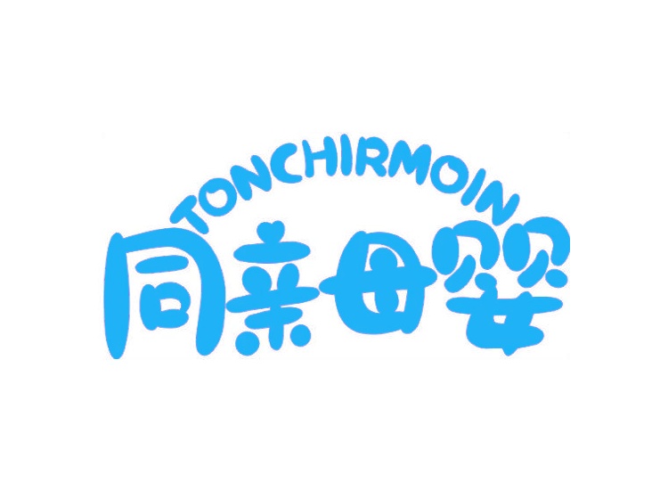 同親母嬰 TONCHIRMOIN