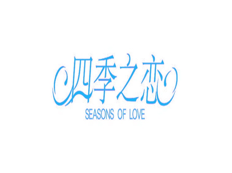四季之恋 SEASONS OF LOVE