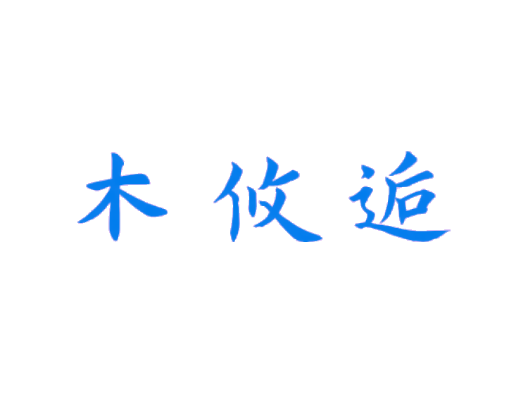 木攸逅商標轉(zhuǎn)讓