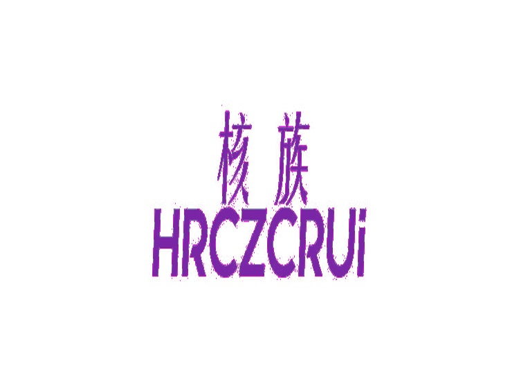 核族 HRCZCRUI商标转让