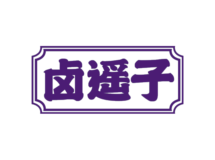 鹵遙子商標(biāo)轉(zhuǎn)讓