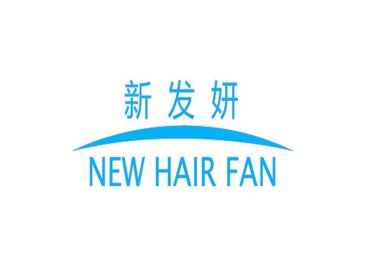 新发妍 NEW HAIR FAN商标