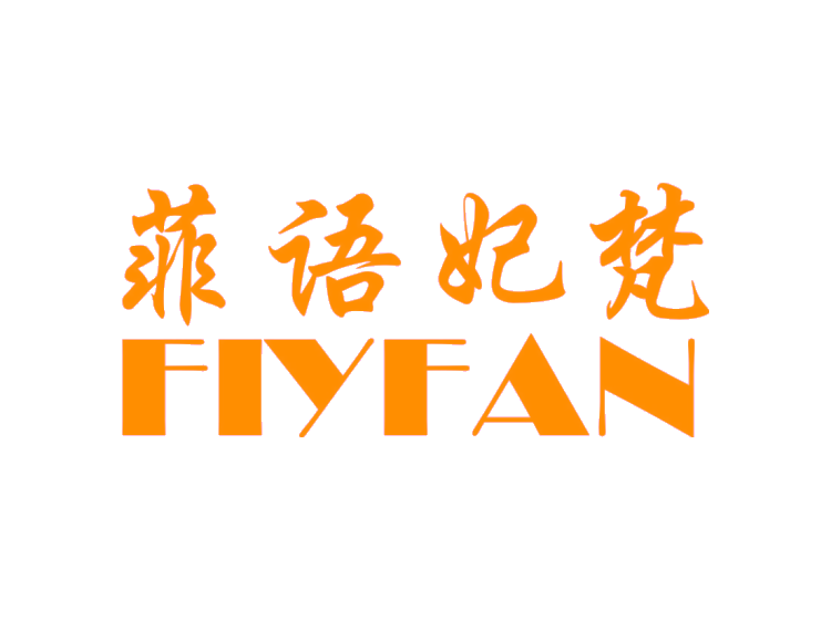 菲语妃梵 FIYFAN