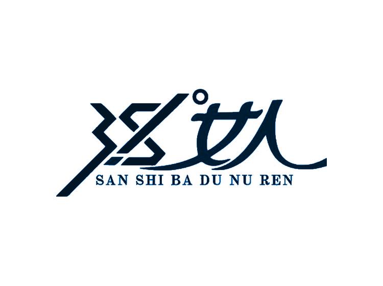 38°女人 SAN SHI BA DU NV REN商標(biāo)轉(zhuǎn)讓