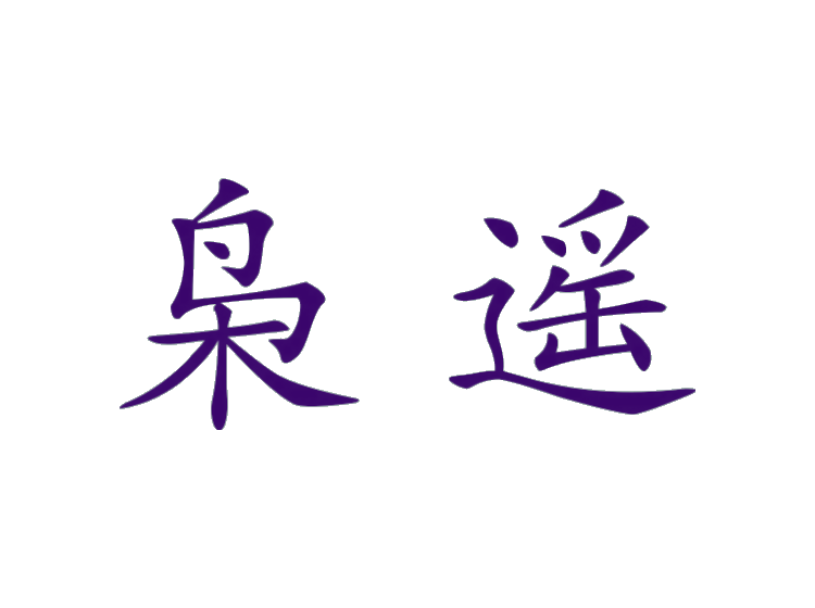 梟遙商標(biāo)轉(zhuǎn)讓