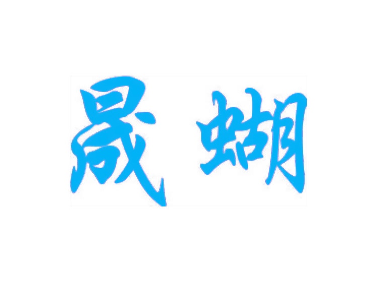 晟蝴商標(biāo)轉(zhuǎn)讓