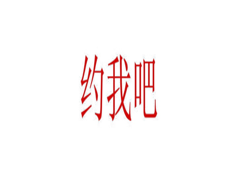 約我吧商標轉(zhuǎn)讓