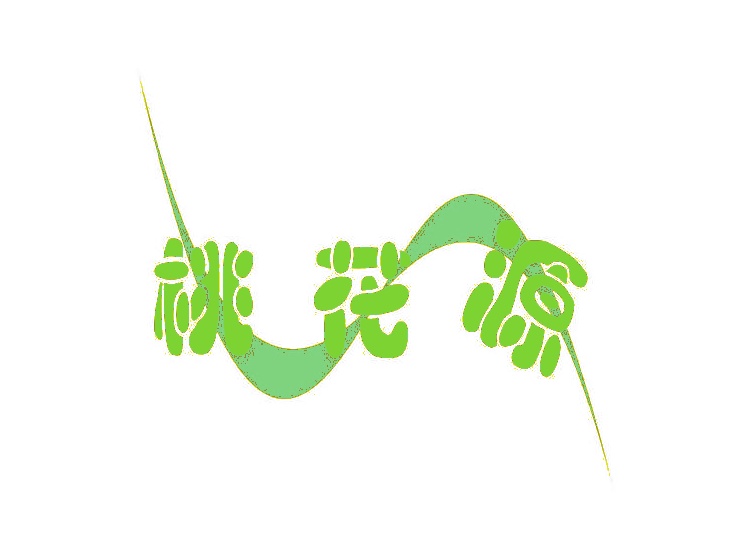 桃花源