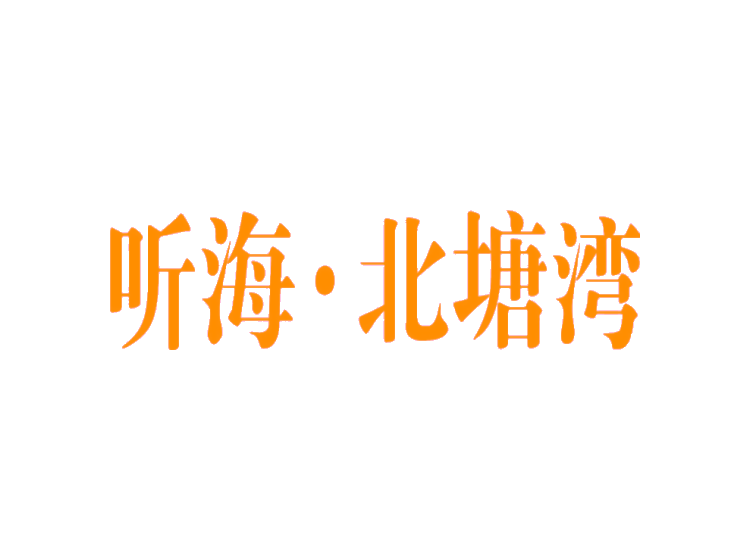 听海·北塘湾商标