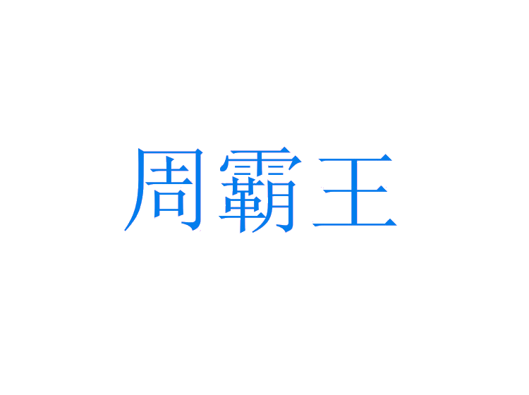 周霸王商标转让