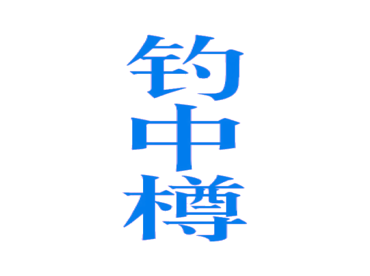 釣中樽商標(biāo)轉(zhuǎn)讓