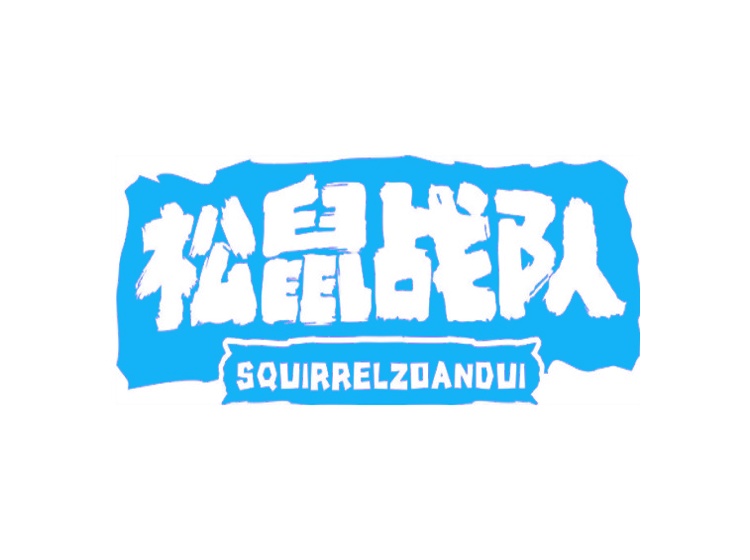 松鼠戰(zhàn)隊 SQUIRRELZOANDUI