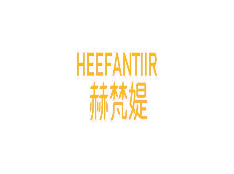 赫梵媞 HEEFANTIIR