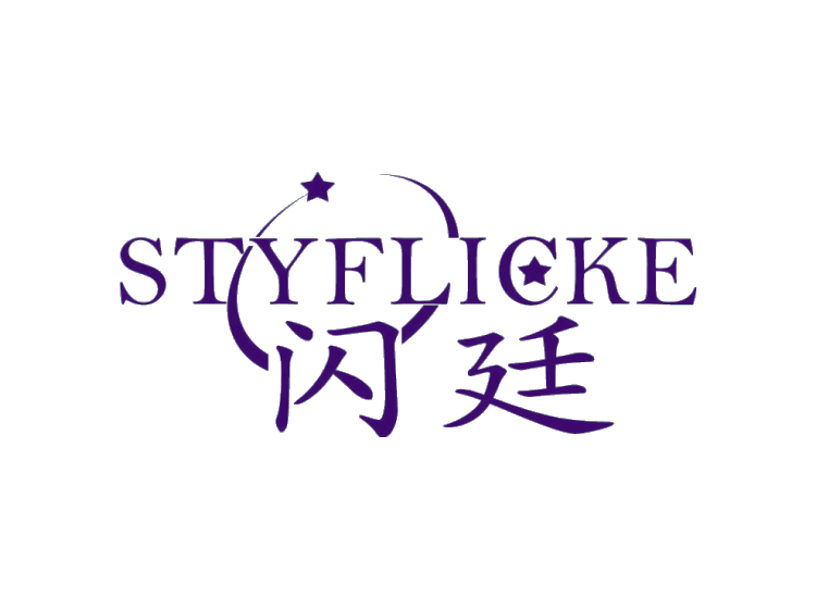 闪廷 STYFLICKE