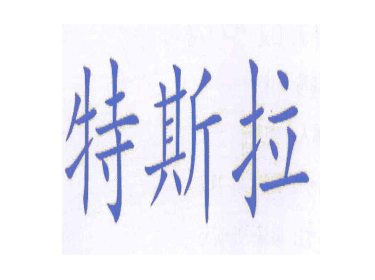 特斯拉商標(biāo)轉(zhuǎn)讓