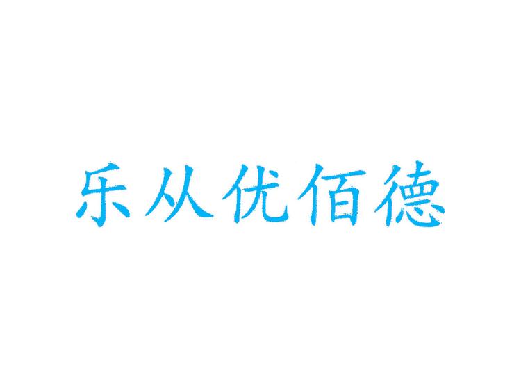 樂從優(yōu)佰德商標轉(zhuǎn)讓