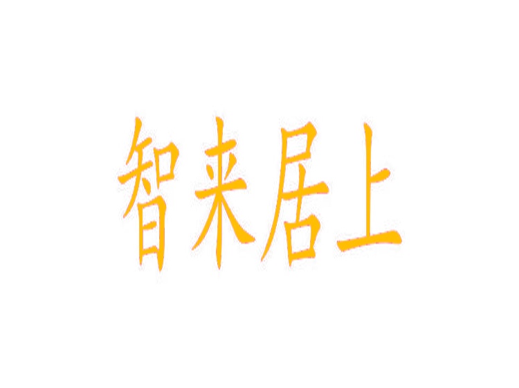 智來(lái)居上商標(biāo)轉(zhuǎn)讓