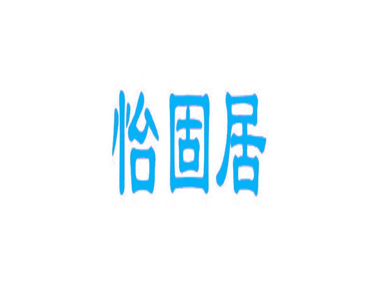 怡固居