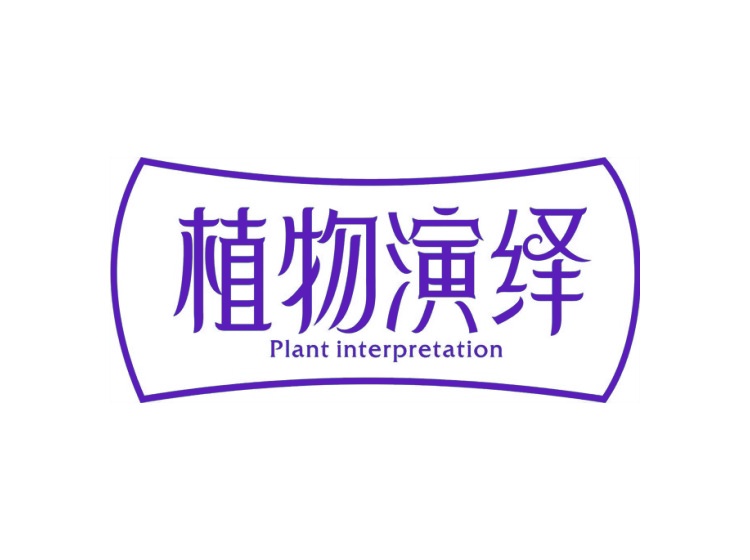 植物演繹 PLANT INTERPRETATION