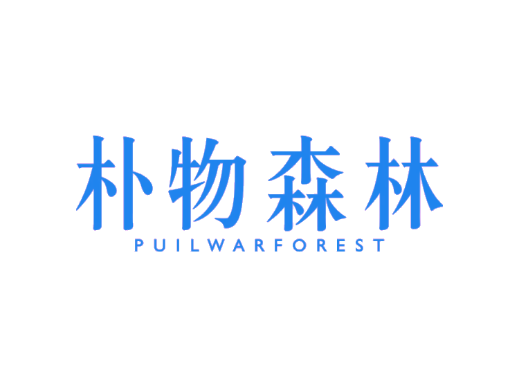 樸物森林 PUILWARFOREST