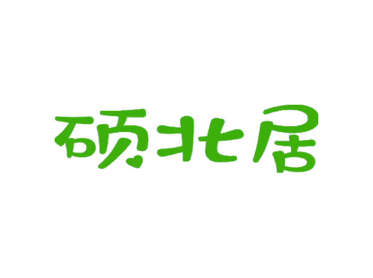 硕北居