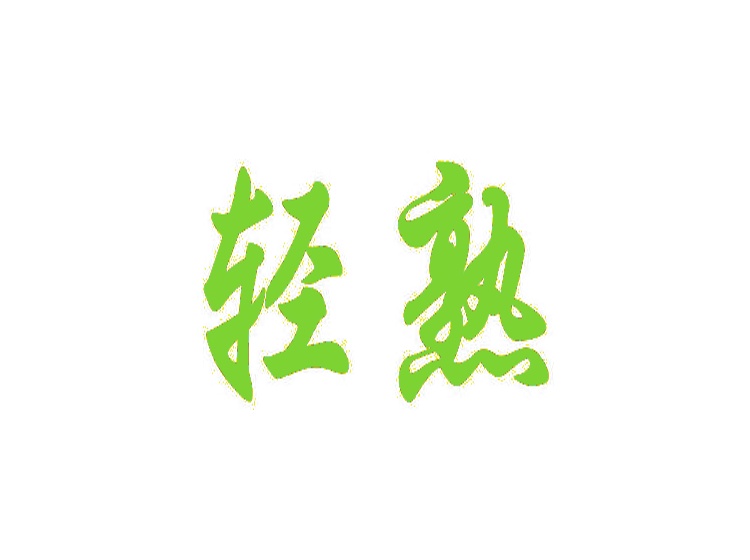 輕熟商標(biāo)轉(zhuǎn)讓