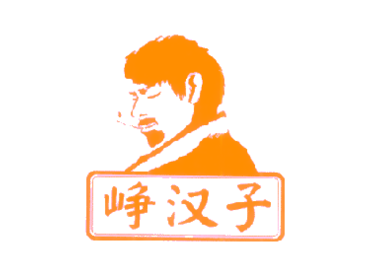 崢漢子商標(biāo)轉(zhuǎn)讓