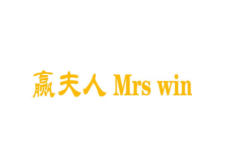 赢夫人 MRS WIN