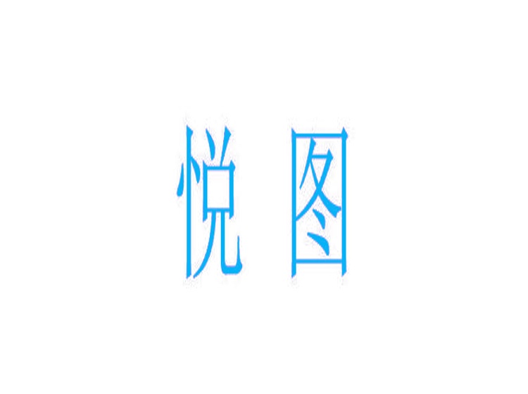 悅圖商標轉(zhuǎn)讓