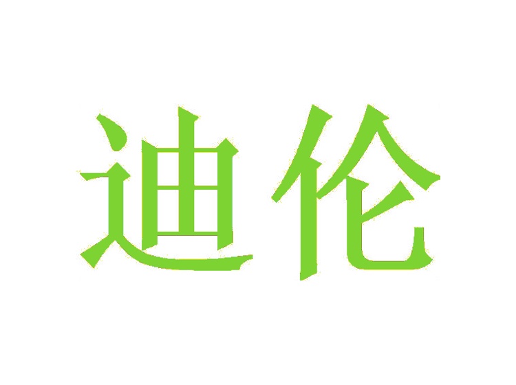 迪伦商标转让