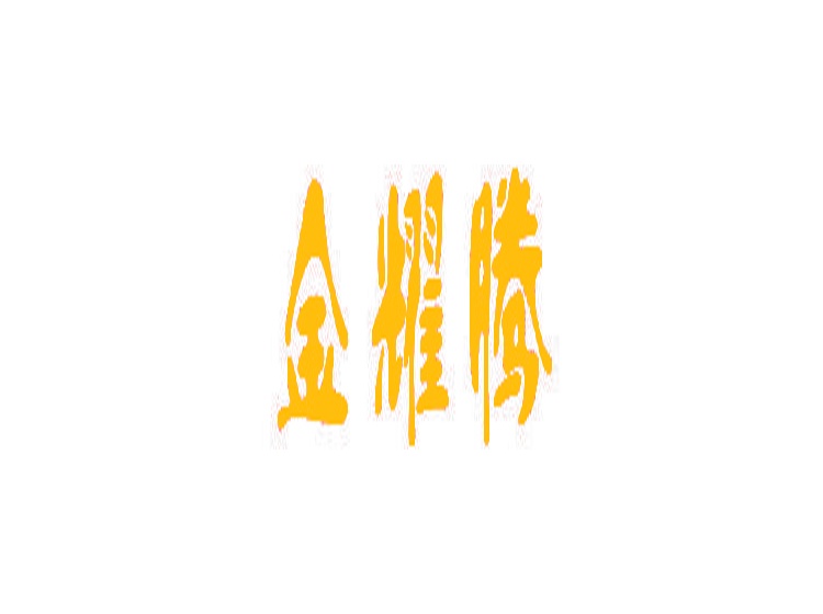 金耀騰商標(biāo)轉(zhuǎn)讓