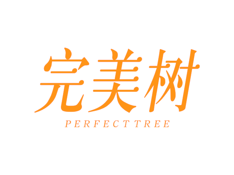 完美树 PERFECTTREE商标
