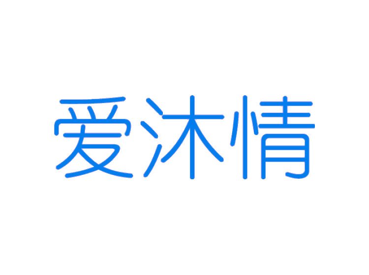 爱沐情