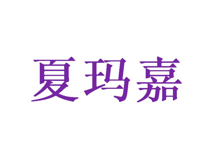 夏玛嘉商标转让