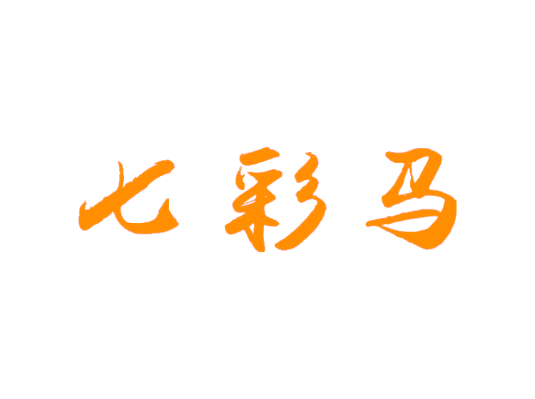 七彩馬商標(biāo)轉(zhuǎn)讓