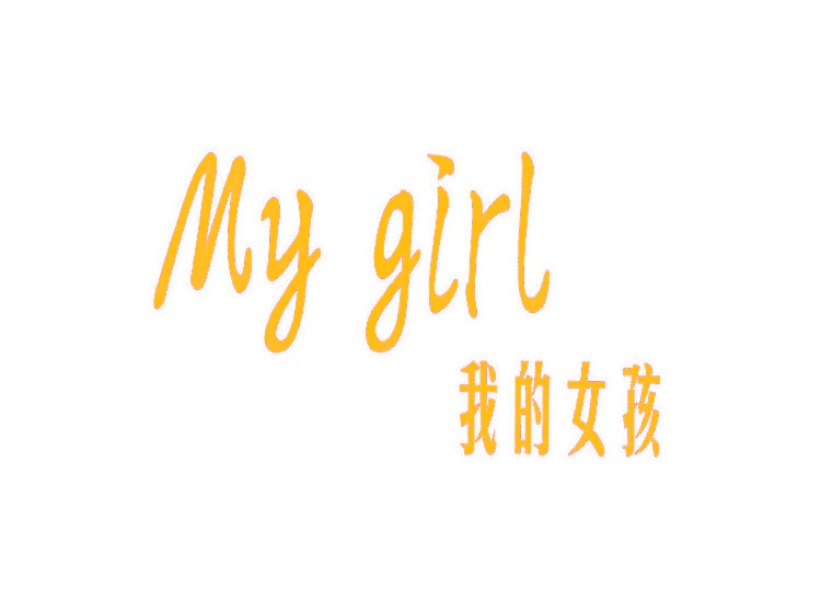 我的女孩mygirl