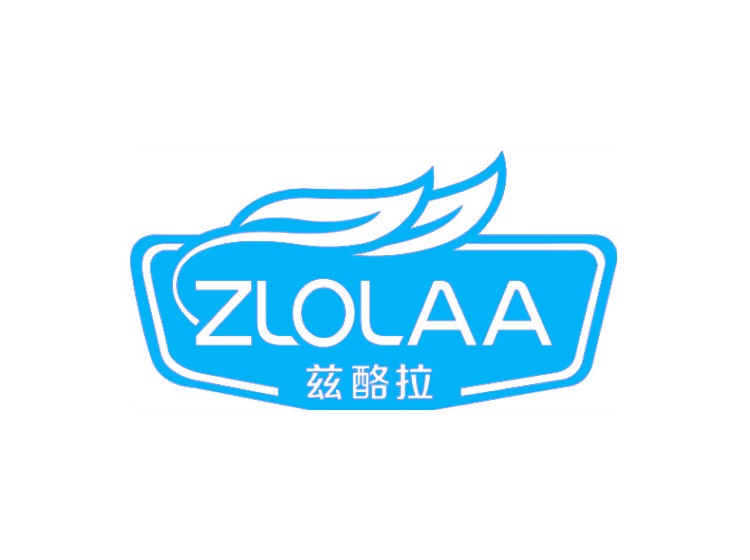 兹酪拉 ZLOLAA商标