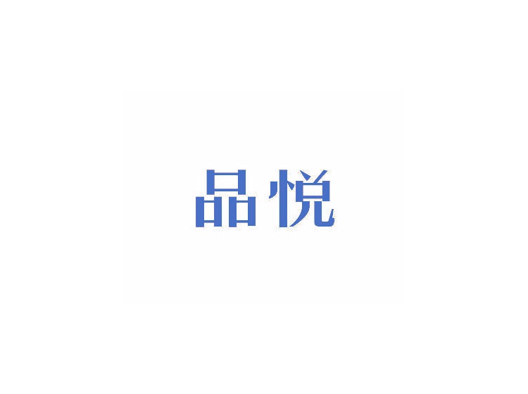杭州商标注册-尚标-品悦