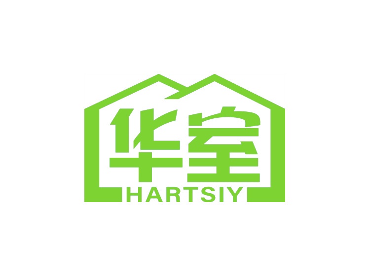 华室 HARTSIY商标