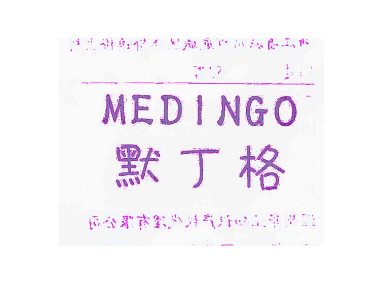 默丁格 MEDINGO商标转让