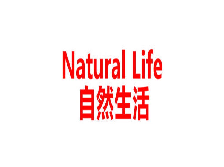 自然生活 NATURAL LIFE