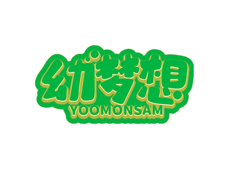 幼梦想 YOOMONSAM商标