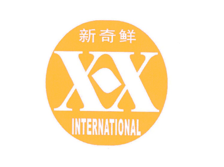 新奇鲜;XX;INTERNATIONAL