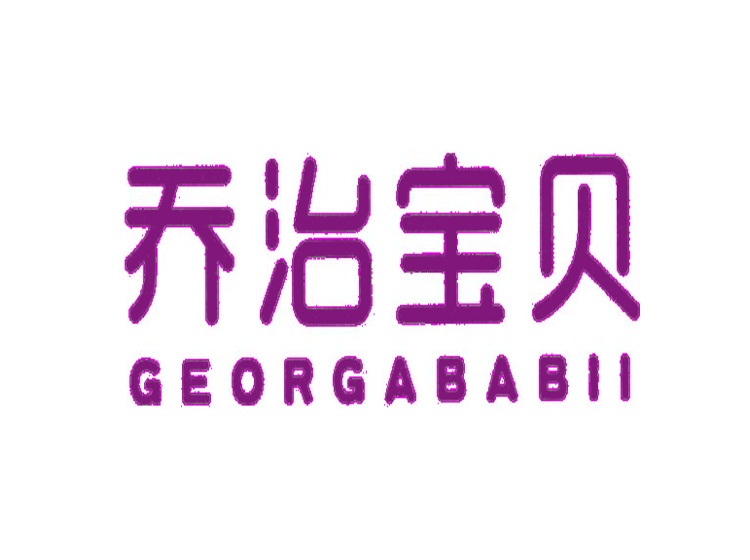 喬治寶貝 GEORGABABII