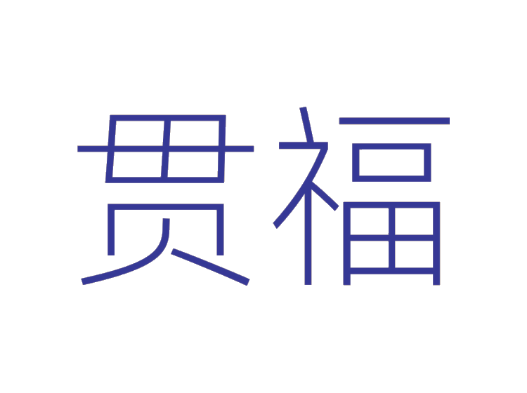 貫福商標(biāo)轉(zhuǎn)讓