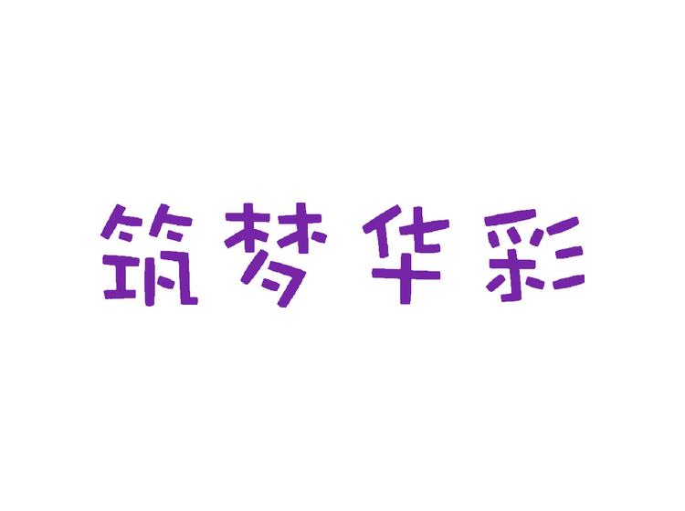 筑夢華彩商標(biāo)轉(zhuǎn)讓