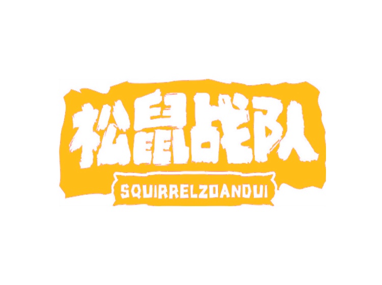 松鼠戰(zhàn)隊(duì) SQUIRRELZOANDUI