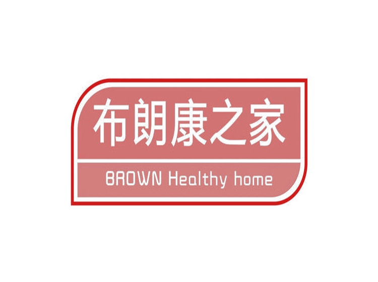 布朗康之家 BROWN HEALTHY HOME