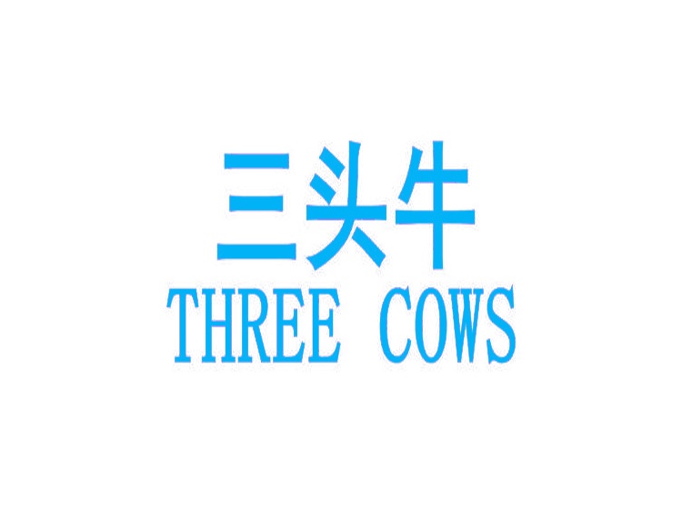 三头牛 THREE COWS