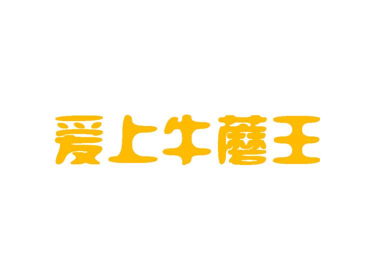 愛上牛蘑王商標(biāo)轉(zhuǎn)讓